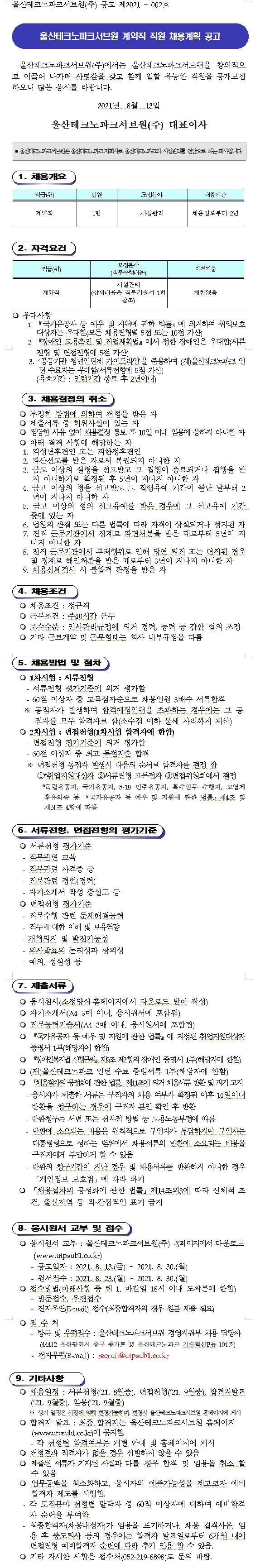 울산테크노파크서브원(주) 계약직 직원 채용계획 공고(제2021-002호)